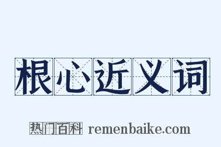 根心近义词是什么意思的图片